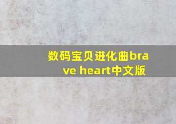 数码宝贝进化曲brave heart中文版